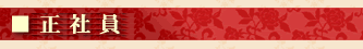 ■正社員