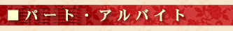 パート・アルバイト