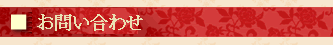 お問い合わせ